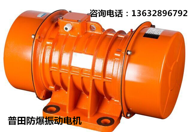 普田防爆振動(dòng)電機(jī) 普田防爆振動(dòng)電機(jī)