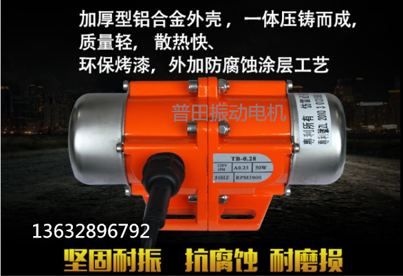 普田TO/TB振動電機
