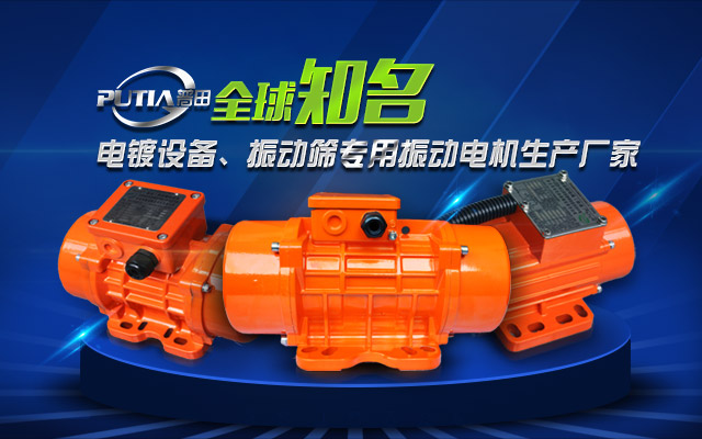 普田振動電機廠家 普田振動電機廠家