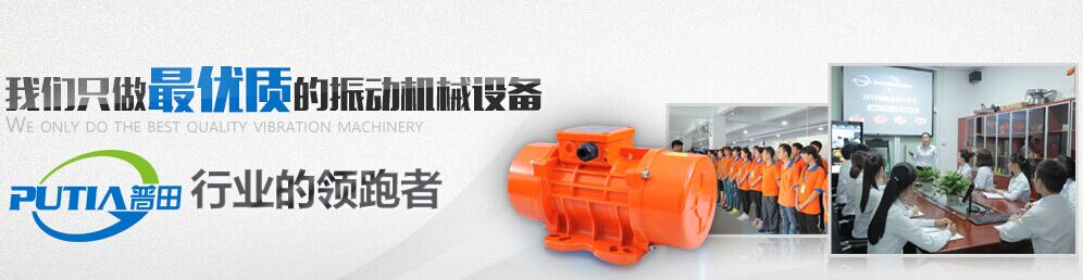 普田振動電機 普田振動電機