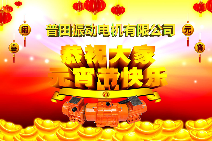 普田振動電機廠家祝您元宵節快樂
