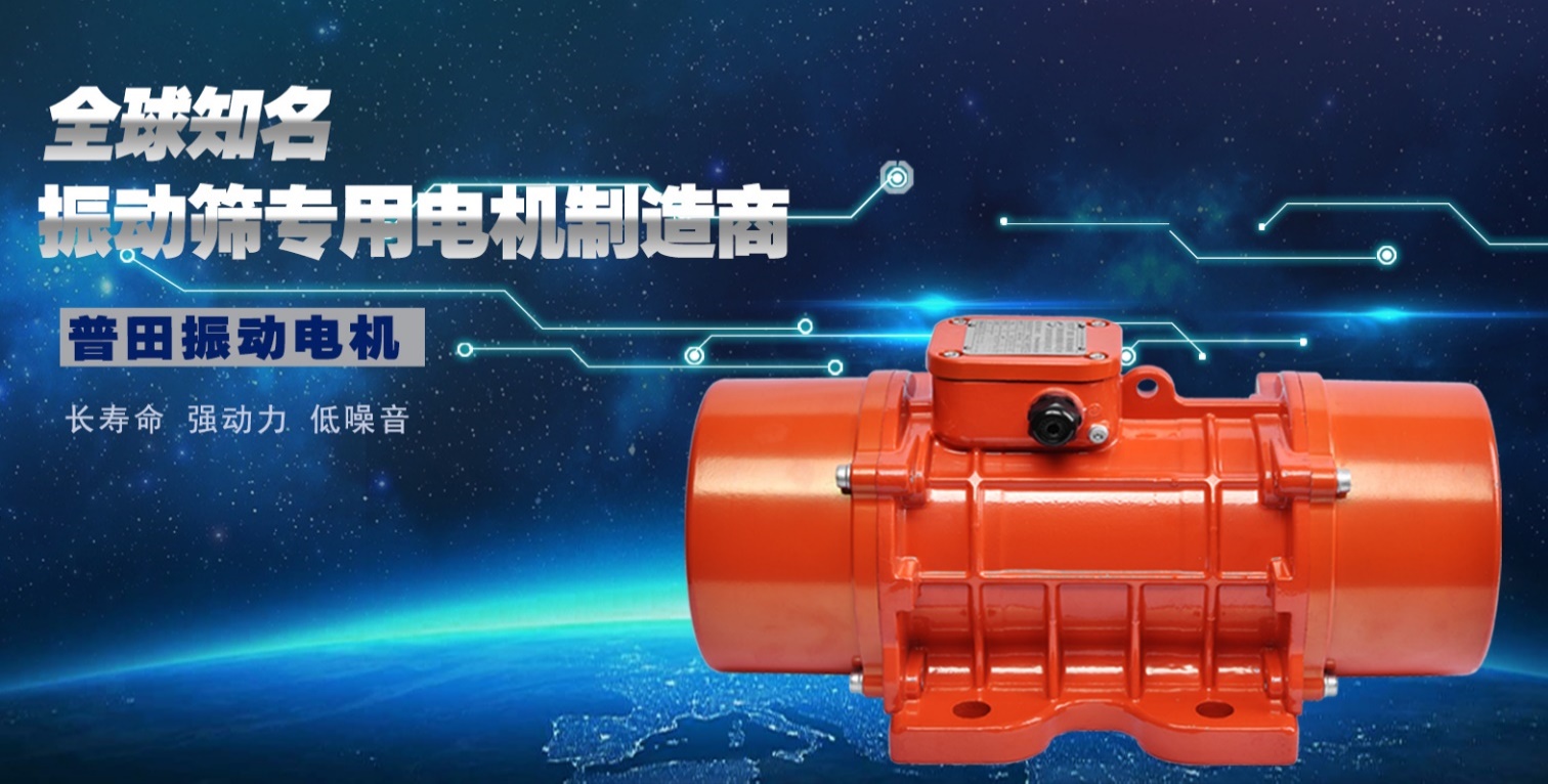 普田振動電機廠家18923423523