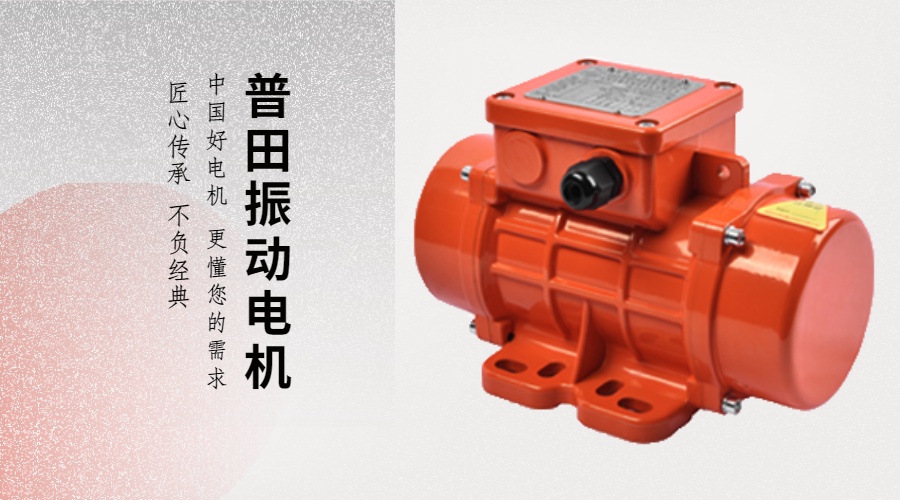 普田廣東震動(dòng)馬達(dá)18923423523 普田廣東震動(dòng)馬達(dá)18923423523