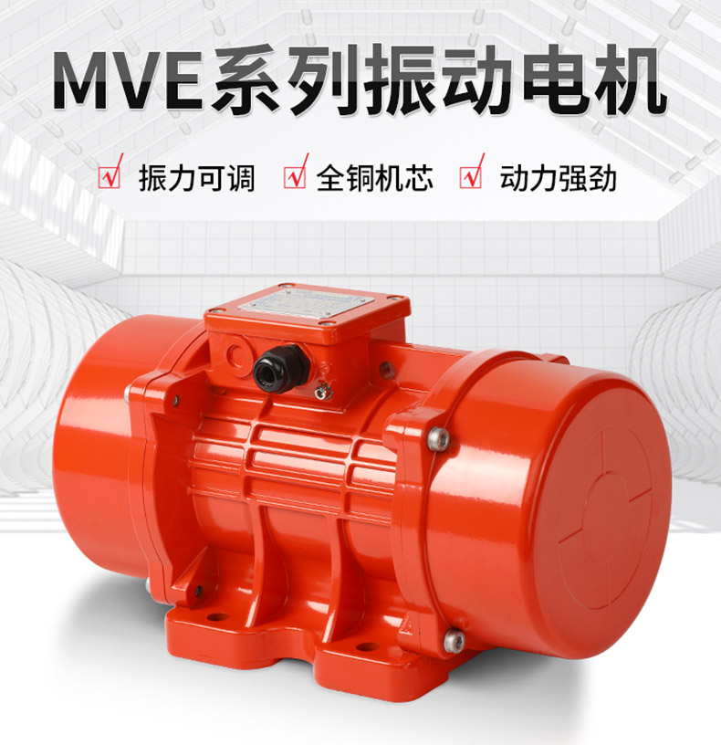 MVE振動電機 MVE振動電機