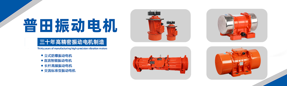 普田振動(dòng)電機(jī) 普田振動(dòng)電機(jī)