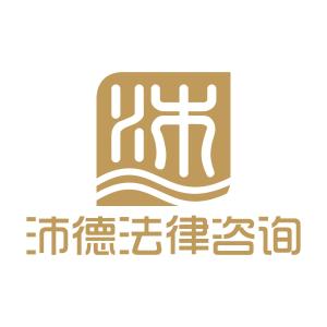 天津沛德法律咨詢 專業法律服務，守護您的權益