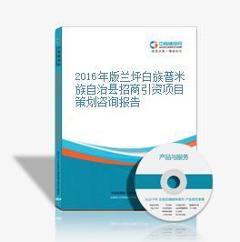 2016年版蘭坪白族普米族自治縣招商引資項目策劃咨詢報告